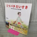 1_　ミツバチだいすき ぼくのおじさんは ようほう家 福音館の科学 タバコ臭有 170216