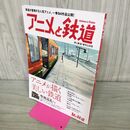 1_　アニメと鉄道 旅と鉄道2017年増刊12月号 アニメが描く美しい鉄道 040489