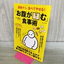 1_　運動ナシ、食べてやせる お腹がへこむ食事術 TJMOOK 040422