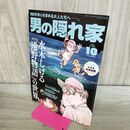 1_　男の隠れ家 2022年10月号 水木しげる遠野物語の世界 040294