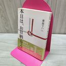 1_　本日は、お日柄もよく (徳間文庫) タバコ臭有 040089