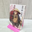 1_　漫画山頭火 原作:竹内一郎 漫画:川端 新 タバコ臭有 120463