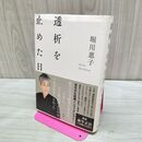 1_　透析を止めた日 堀川惠子 120246