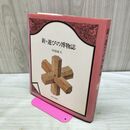 1_　新・遊びの博物誌 坂根厳夫 040497