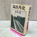 1_　満鉄外史 菊池寛 昭和54年 新装版 060456