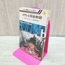 1_　メグレ警視シリーズ24 メグレと田舎教師 ジョルジュ・シムノン作 河出書房新社 昭和53年 初版 1978年 カビ臭有 060457