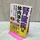 1_　腎臓病は体内浄化すればよくなっていく 犬山康子 タバコ臭有 120242
