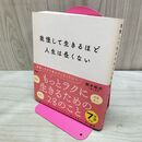 1_　我慢して生きるほど人生は長くない 鈴木 裕介 タバコ臭有 120467