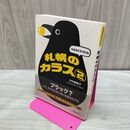 1_　なるほどそうだね 札幌のカラス2 中村 眞樹子 タバコ臭有 040499