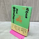 1_　詩集 念ずれば花ひらく 坂村真民 タバコ臭有 040500