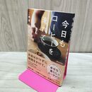 1_　今日もコーヒーを淹れて。 ご機嫌に暮らす21の方法 Mocha タバコ臭有 040303