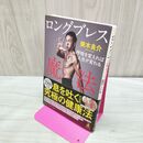 1_　ロングブレスの魔法 呼吸を変えれば人生が変わる 美木 良介 タバコ臭有 040289