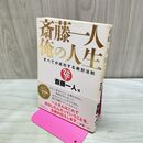 1_　斎藤一人 俺の人生 (すべてが成功する絶対法則) 斎藤 一人 タバコ臭有 040287
