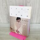 1_　広末涼子エッセイ『ヒロスエの思考地図 しあわせのかたち』 広末 涼子 タバコ臭有 040299