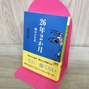 1_　２６年２か月 啄木の生涯 松田十刻 タバコ臭有 040099
