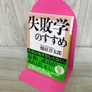1_　失敗学のすすめ (講談社文庫 は 72-1) タバコ臭有 040064