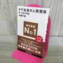 1_　タテ社会の人間関係 (講談社現代新書 105) 300373