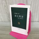 1_　法と社会: 新しい法学入門 (中公新書 125) 300368