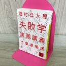 1_　失敗学実践講義 文庫増補版 (講談社文庫 は 72-2) 300465