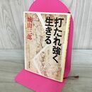 1_　打たれ強く生きる (新潮文庫) 300330