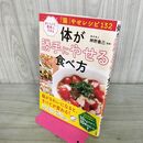 1_　体が勝手にやせる食べ方: おいしくて、簡単にできる「腸」やせレシピ132 (単行本) 三笠書房 120206
