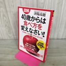 1_　図解　４０歳からは食べ方を変えなさい！ 済陽　高穂 たばこ臭有 060122
