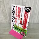1_　血糖値がみるみる下がる! 7秒スクワット 宇佐見啓治 たばこ臭有 060364