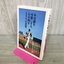 1_　不可能を可能にする 大谷翔平120の思考 大谷翔平 たばこ臭有 120005