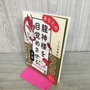1_　あなたの龍神様を目覚めさせる方法 川井春水 タバコ臭有 060035