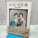 1_　読者所蔵古い写真館 幕末から昭和へ　朝日新聞出版 170222