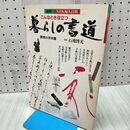 1_　別冊 NHK婦人百科 こんなとき役立つ 暮らしの書道 石飛博光 日本放送 120173