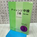 1_　チャレンジ 中検 3級 問題と解説 第45 46回 2001年11月 2002年3月 平成13年 平成14年 CD付 120129