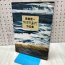 1_　高橋信一 佐渡版画村 作品集 新美康明 120122
