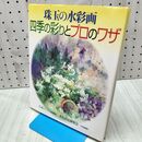 1_　珠玉の水彩画四季の彩りとプロのワザ 水彩技法研究会 120151