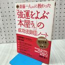 1_　図解 斎藤一人さんに教わった「強運をよぶ本屋さん」の成功法則実践ノート 池田光 120120