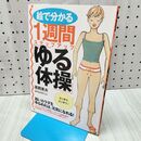 1_　1週間ステップアップ「ゆる体操」 高岡 英夫 120125