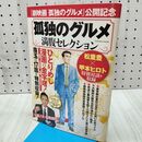 1_　孤独のグルメ　満腹セレクション (扶桑社ムック) 久住昌之（原作） 120143