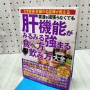 1_　禁酒を頑張らなくても 肝機能がみるみる強まる 食べ方 飲み方大全 加藤眞三ら4名 120459