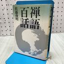 1_　禅語百話 佐藤 俊明 たばこ臭有 120103