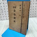 1_　家庭食養読本 櫻澤如一 生物と食物叢書 第9編 昭和15年 1940年 5版 170425