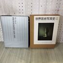 1_　世界芸術写真史 1839-1989 W.H.フォックス・タルボットからシンディー・シャーマンまで リブロポート 060395