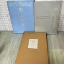 1_　東山魁夷 第2巻 風景遍歴2 1989年 初版 120010