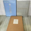 1_　東山魁夷 第1巻 風景遍歴1 1989年 初版 120009