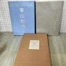 1_　東山魁夷 第5巻 障壁画 1990年 初版 120066