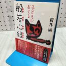 1_　子どもにおくる般若心経 新井 満 060208