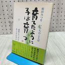 1_　育てたように子は育つ 相田 みつを 060453