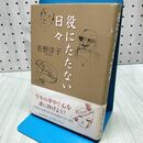 1_　役にたたない日々 佐野 洋子 060022