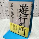1_　遊行の門 五木 寛之 060053