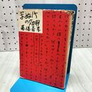 1_　まぬけの効用 高橋義孝 060104