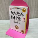 1_　万病が治る! 20歳若返る! かんたん「1日1食」!! (講談社文庫 ふ 81-1) 船瀬 俊介 たばこ臭有 120004